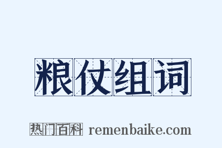 粮仗组词是什么意思的图片